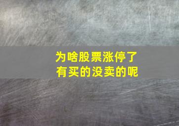 为啥股票涨停了 有买的没卖的呢